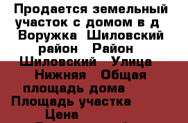 Продается земельный участок с домом в д. Воружка, Шиловский район › Район ­ Шиловский › Улица ­ Нижняя › Общая площадь дома ­ 43 › Площадь участка ­ 740 › Цена ­ 350 000 - Рязанская обл., Шиловский р-н, Воружка д. Недвижимость » Дома, коттеджи, дачи продажа   